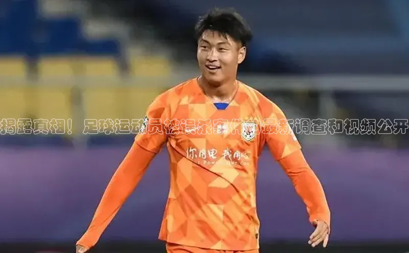 333体育平台app台登录金山办公揭露真相！足球运动员被误杀案件的最新调查和视频公开