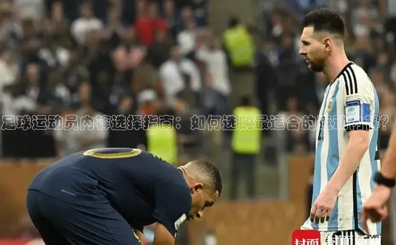 333体育官方网址一径科技足球运动员内裤选择指南：如何选购最适合的运动内裤？