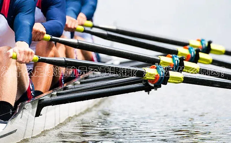 3377体育官方网站百家号为什么足球运动员不戴眼镜？究竟是什么原因？