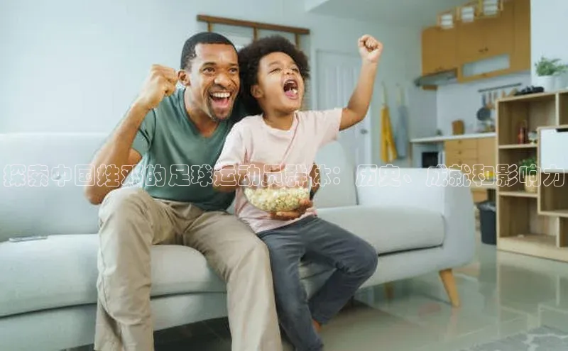 333体育ARGA公司探索中国姓邓的足球运动员群体：历史、成就和影响力