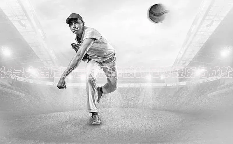 333体育平台网页下载小米探寻大连足球运动员肇鹏的足球经历与成就