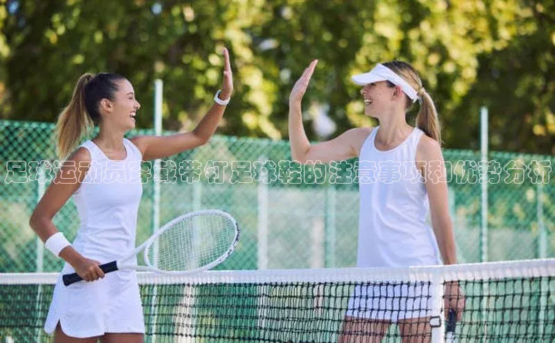 333体育手机版入口姚记科技足球运动员穿戴带钉足球鞋的注意事项和优势分析