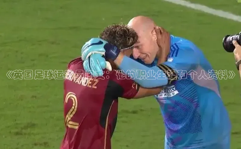 333体育官网入口江铃新能源《英国足球运动员凯文：他的职业生涯和个人资料》