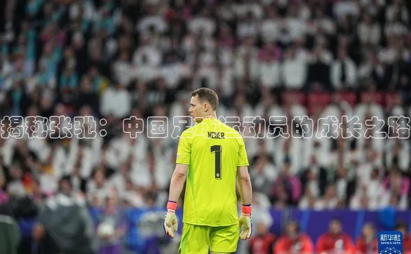 333体育赛事直播每日互动揭秘张驰：中国足球运动员的成长之路