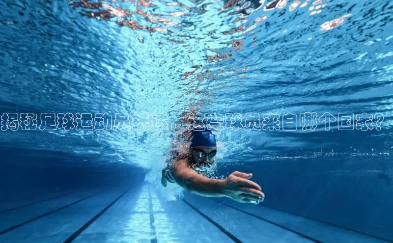 333体育平台网页下载遥望科技揭秘足球运动员抵达，这些球员来自哪个国家？