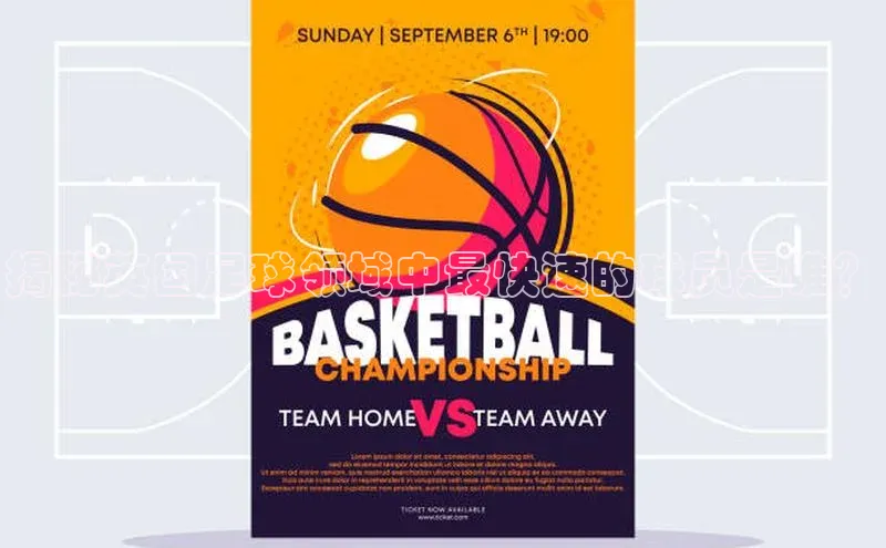 333体育官网登录入口巴美列捷福揭秘英国足球领域中最快速的球员是谁？