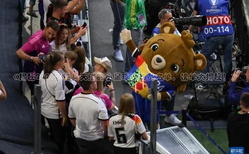 333体育百度健康《揭秘2021年最具天赋的小足球运动员名单，榜单大揭秘！》