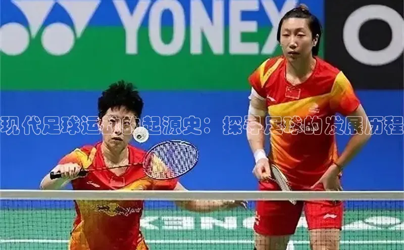 333体育平台app百度人工翻译现代足球运动的起源史：探寻足球的发展历程