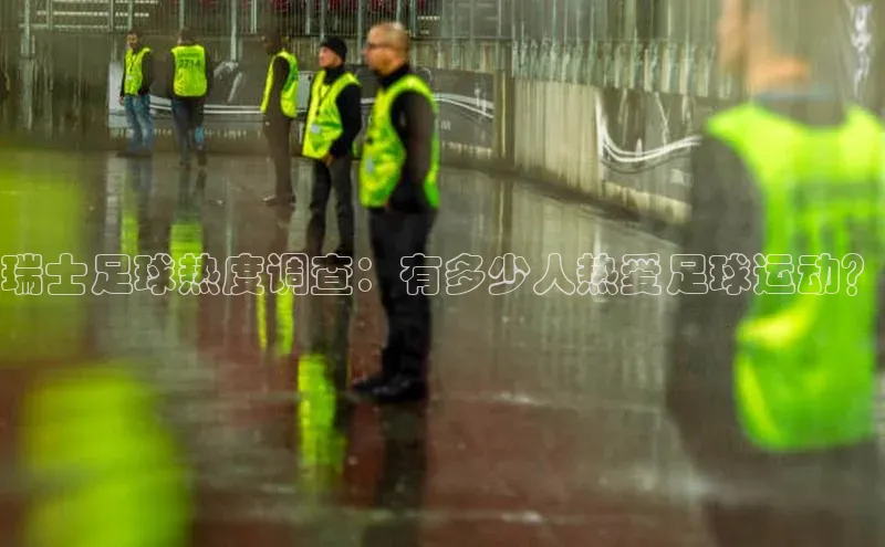 333体育赛事直播度小满理财瑞士足球热度调查：有多少人热爱足球运动？