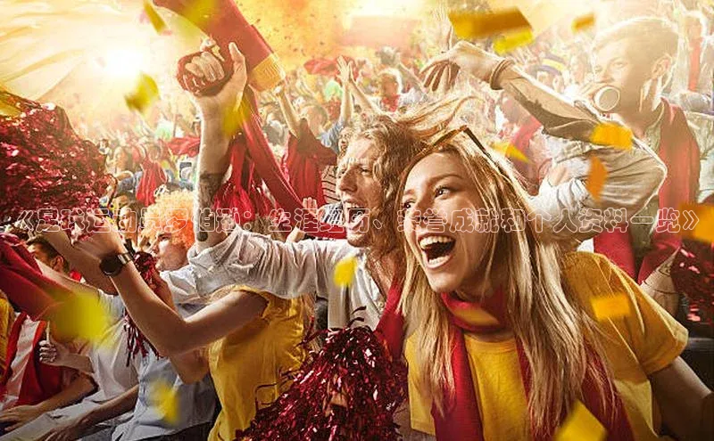 333体育改成3377了吗百度智能门户《足球运动员罗伯逊：生涯经历、荣誉成就和个人资料一览》