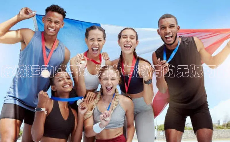 333体育官网app下载58同城麻城运动盛事：活力与激情的无限可能