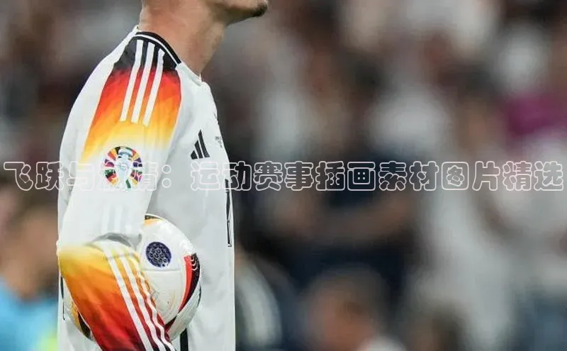 333体育平台app视觉中国飞跃与激情：运动赛事插画素材图片精选