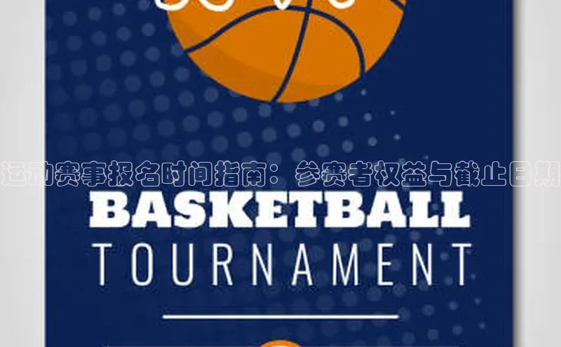 333体育投注网站轻美电器运动赛事报名时间指南：参赛者权益与截止日期