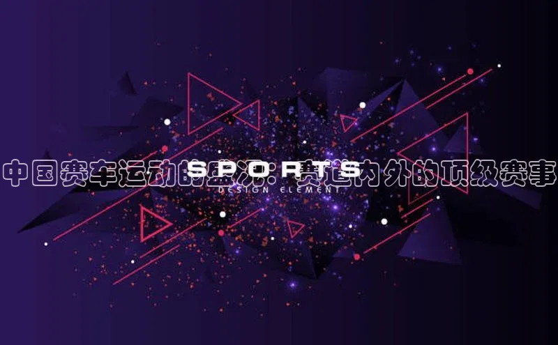333体育网页登录福石控股中国赛车运动的盛况：赛道内外的顶级赛事
