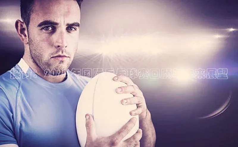 333体育平台app台登录金山办公探讨：2023年国际乒乓球赛回顾与未来展望