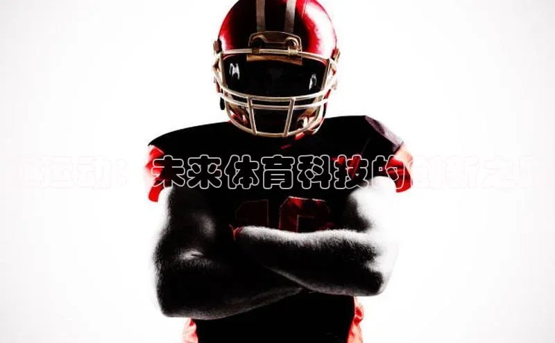 3377体育官方网站滴滴出行汇运动：未来体育科技的创新之路