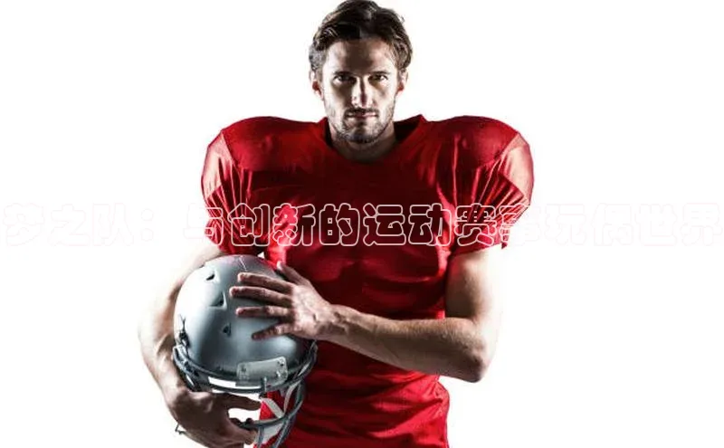 333体育神思电子梦之队：与创新的运动赛事玩偶世界