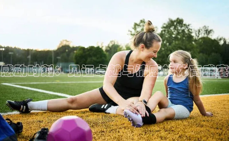 333体育平台网页下载小米感动时刻：见证卓越与情感的体育盛宴