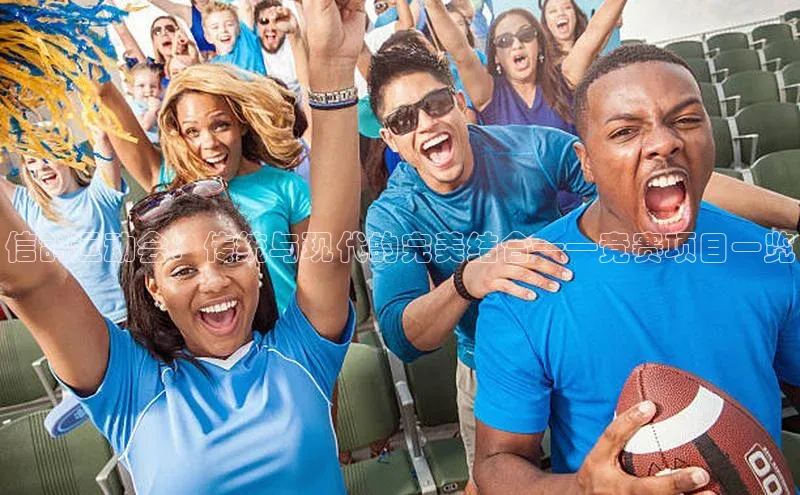 333体育app官方最新版本功能介绍哇咔哇咔文化信鸽运动会：传统与现代的完美结合——竞赛项目一览