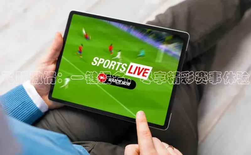 飞跃激情：一键报名，尽享精彩赛事体验