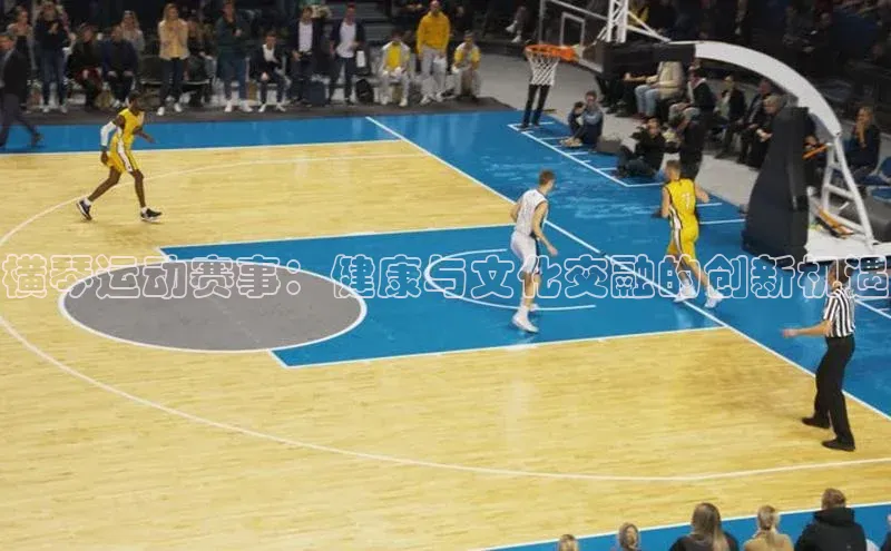 横琴运动赛事：健康与文化交融的创新机遇