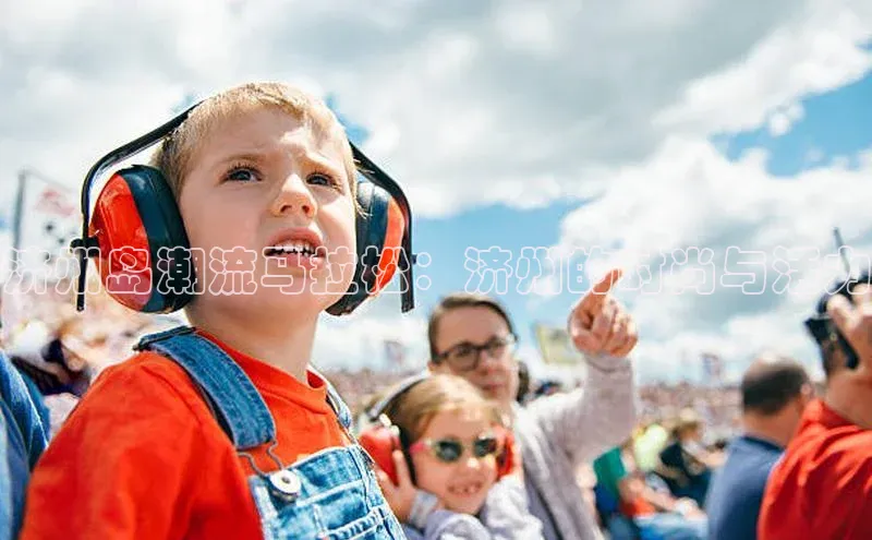 济州岛潮流马拉松：济州的时尚与活力