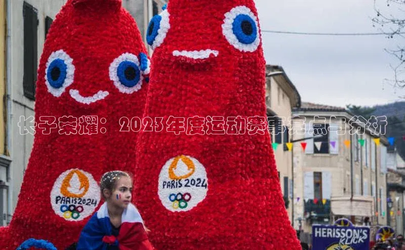 长子荣耀：2023年度运动赛事亮点与分析