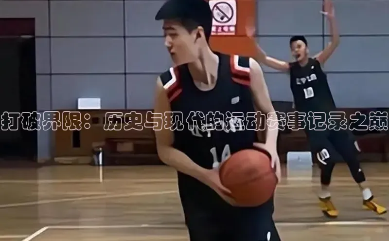 打破界限：历史与现代的运动赛事记录之巅