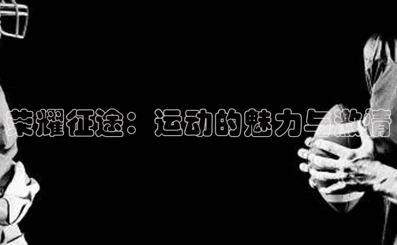 荣耀征途：运动的魅力与激情