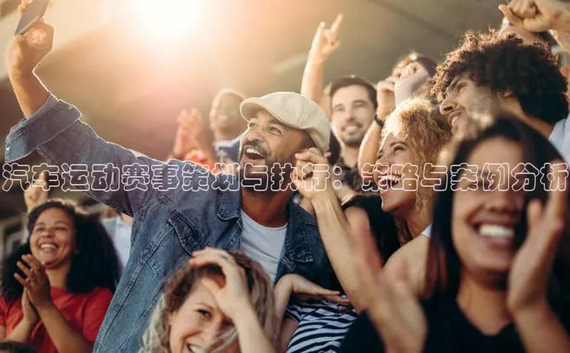 汽车运动赛事策划与执行：策略与案例分析