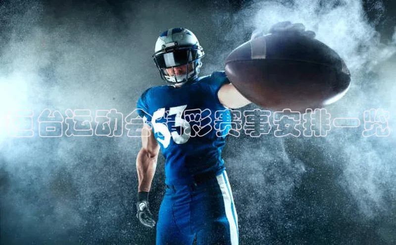 桓台运动会精彩赛事安排一览