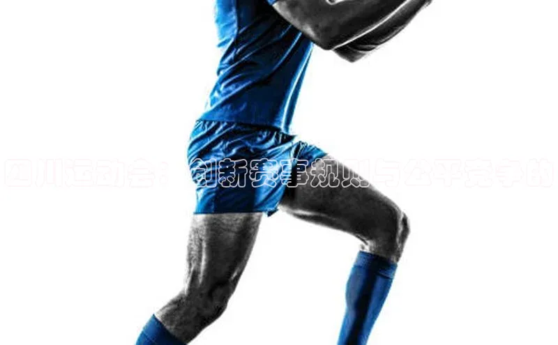 四川运动会：创新赛事规则与公平竞争的