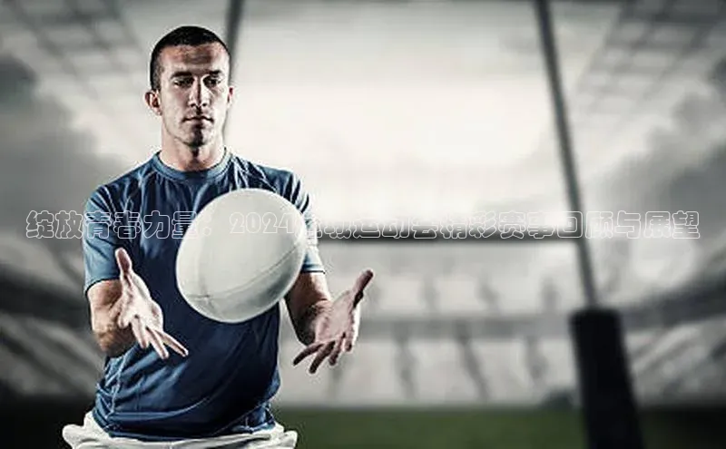 绽放青春力量：2024运城运动会精彩赛事回顾与展望