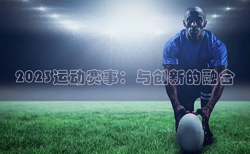 2023运动赛事：与创新的融合