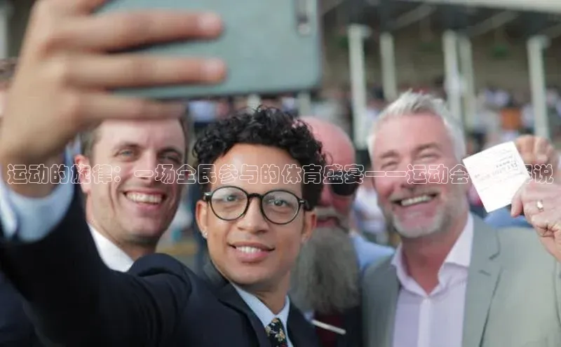 运动的旋律：一场全民参与的体育盛宴——运动会赛事解说