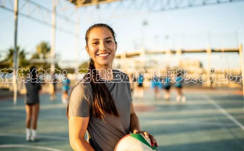 花样绽放：花毽运动的精彩赛事世界