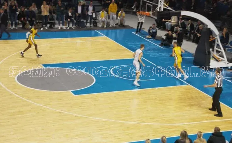 绿色动力：CCER在体育赛事中的应用潜力