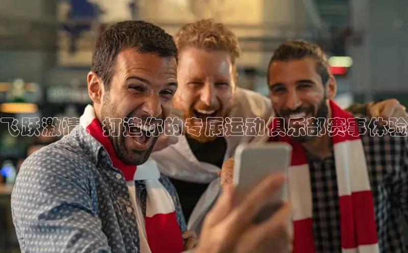 飞跃激情：打造你的专属运动俱乐部赛事体验