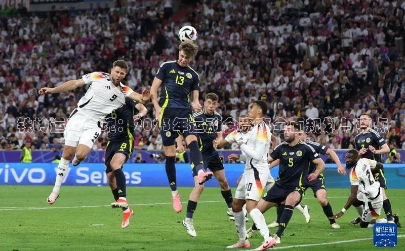 铁岭运动之魂：2023年运动会赛事全面规划与亮点