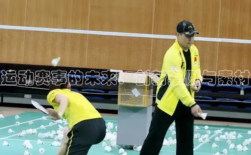 运动赛事的未来：创新案例与素材