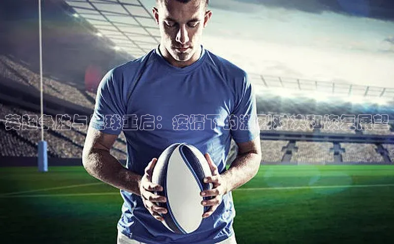 英超争胜与足球重启：疫情下的激烈对决和恢复展望