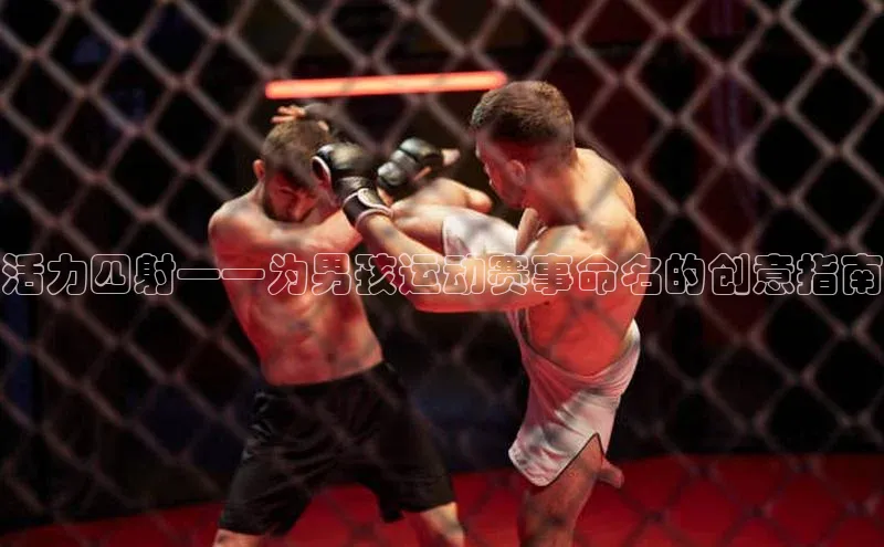活力四射——为男孩运动赛事命名的创意指南