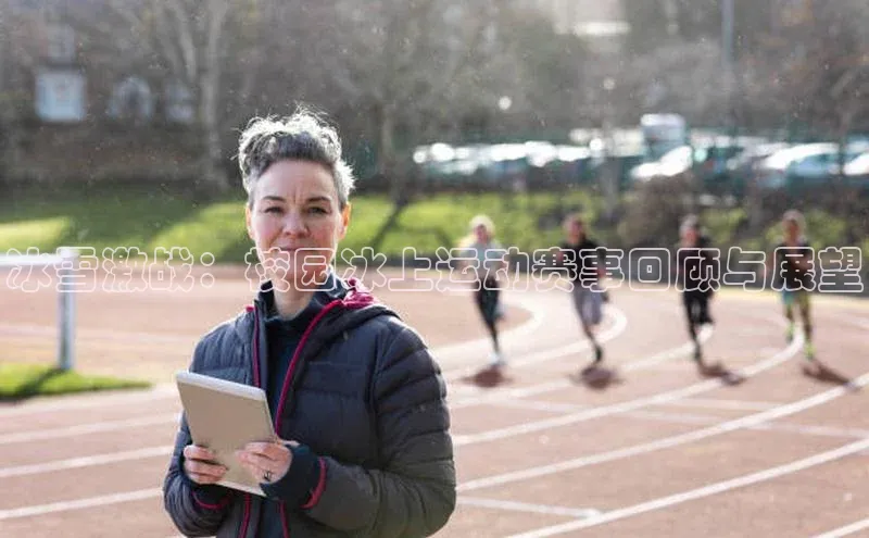 冰雪激战：校园冰上运动赛事回顾与展望