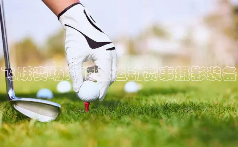 飞跃赛场：顶级运动赛事摄影装备