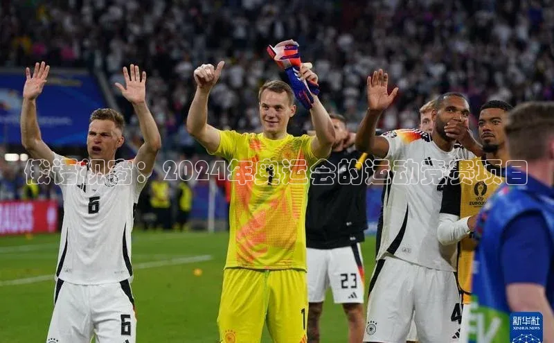 俄语视窗：2024年奥运会的运动竞赛项目