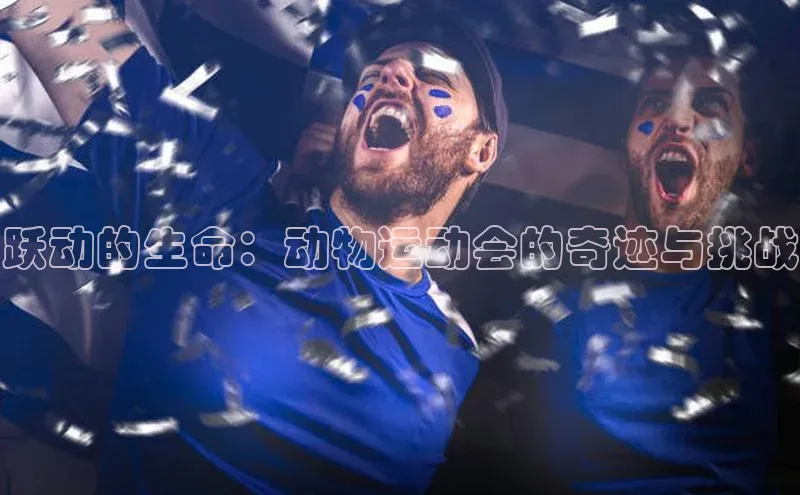 跃动的生命：动物运动会的奇迹与挑战