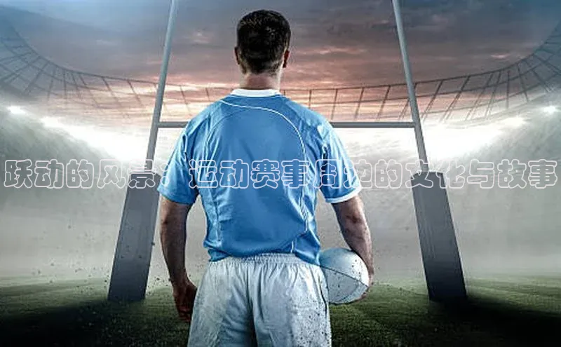 跃动的风景：运动赛事周边的文化与故事