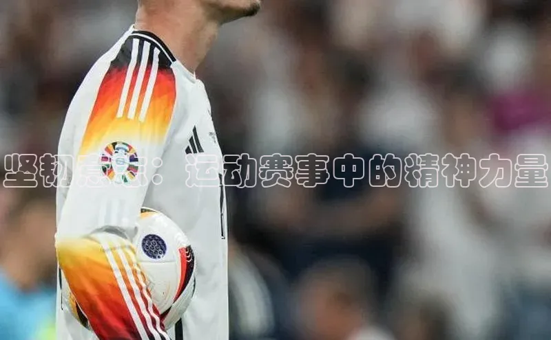 坚韧意志：运动赛事中的精神力量