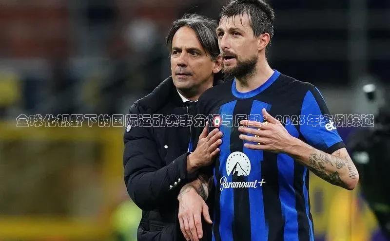 全球化视野下的国际运动赛事分析与展望：2023年案例综述