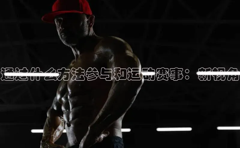 通过什么方法参与和运动赛事：新视角